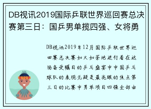 DB视讯2019国际乒联世界巡回赛总决赛第三日：国乒男单揽四强、女将勇夺佳绩 - 副本 (2)