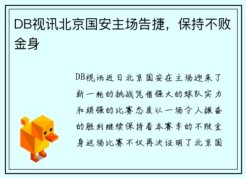 DB视讯北京国安主场告捷，保持不败金身