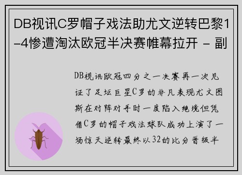 DB视讯C罗帽子戏法助尤文逆转巴黎1-4惨遭淘汰欧冠半决赛帷幕拉开 - 副本 - 副本