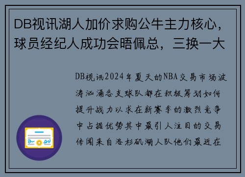 DB视讯湖人加价求购公牛主力核心，球员经纪人成功会晤佩总，三换一大交易即将达成？
