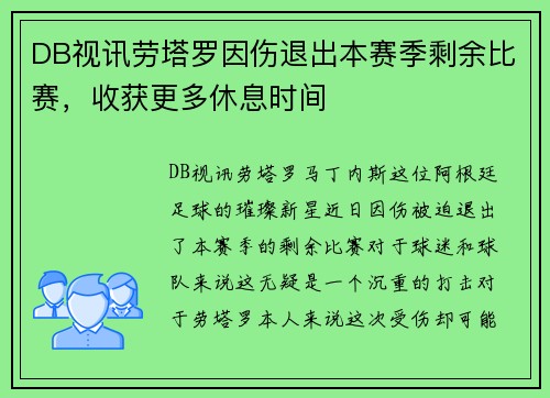 DB视讯劳塔罗因伤退出本赛季剩余比赛，收获更多休息时间