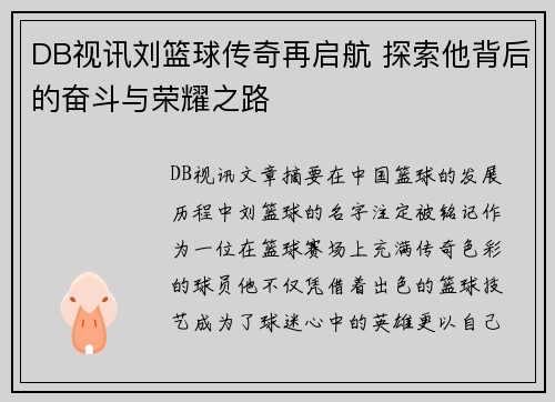 DB视讯刘篮球传奇再启航 探索他背后的奋斗与荣耀之路