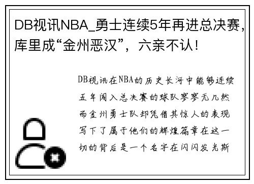 DB视讯NBA_勇士连续5年再进总决赛，库里成“金州恶汉”，六亲不认！
