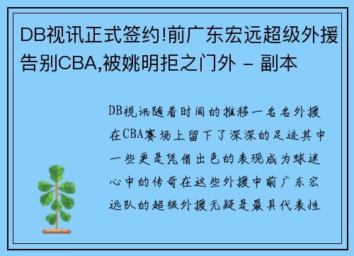 DB视讯正式签约!前广东宏远超级外援告别CBA,被姚明拒之门外 - 副本