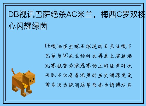 DB视讯巴萨绝杀AC米兰，梅西C罗双核心闪耀绿茵