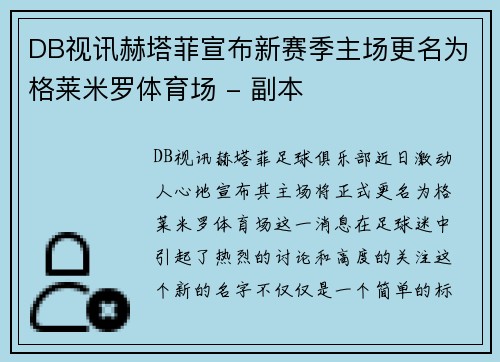 DB视讯赫塔菲宣布新赛季主场更名为格莱米罗体育场 - 副本