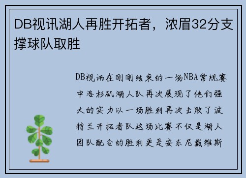 DB视讯湖人再胜开拓者，浓眉32分支撑球队取胜