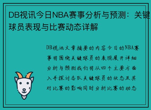 DB视讯今日NBA赛事分析与预测：关键球员表现与比赛动态详解