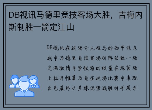 DB视讯马德里竞技客场大胜，吉梅内斯制胜一箭定江山
