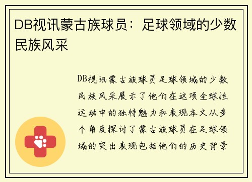 DB视讯蒙古族球员：足球领域的少数民族风采