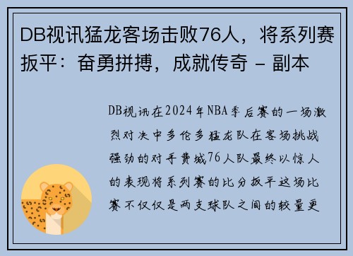 DB视讯猛龙客场击败76人，将系列赛扳平：奋勇拼搏，成就传奇 - 副本