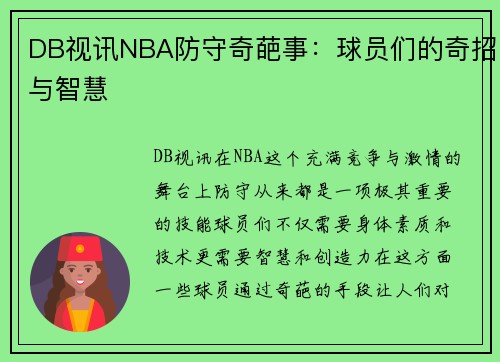 DB视讯NBA防守奇葩事：球员们的奇招与智慧