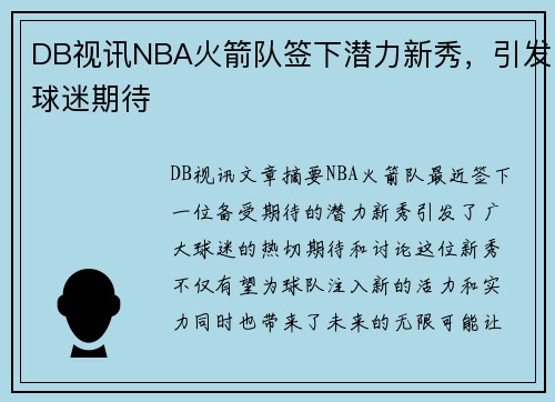 DB视讯NBA火箭队签下潜力新秀，引发球迷期待