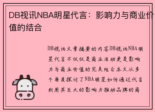 DB视讯NBA明星代言：影响力与商业价值的结合