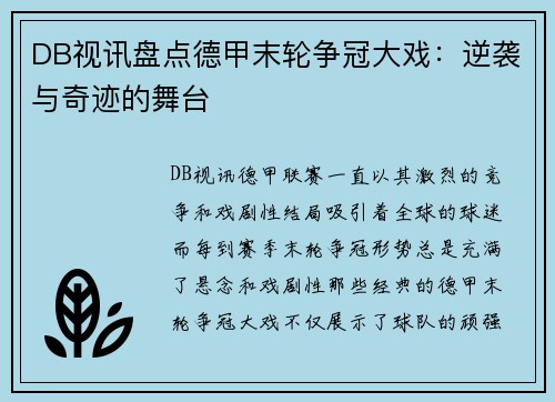 DB视讯盘点德甲末轮争冠大戏：逆袭与奇迹的舞台