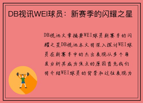 DB视讯WEI球员：新赛季的闪耀之星