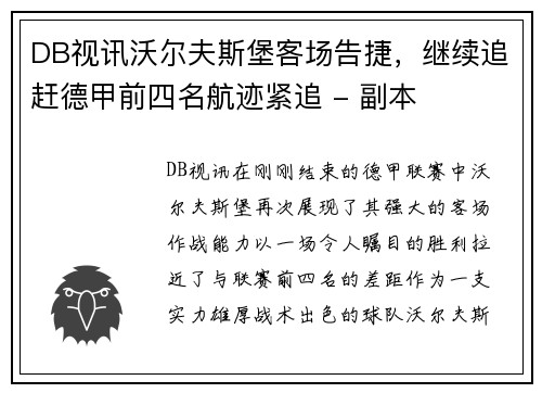 DB视讯沃尔夫斯堡客场告捷，继续追赶德甲前四名航迹紧追 - 副本