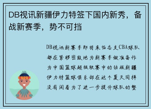 DB视讯新疆伊力特签下国内新秀，备战新赛季，势不可挡