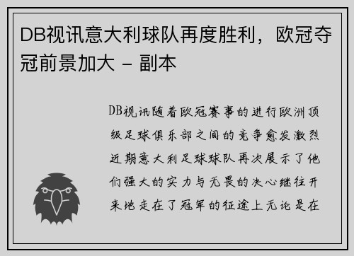 DB视讯意大利球队再度胜利，欧冠夺冠前景加大 - 副本