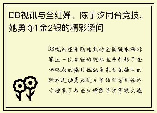 DB视讯与全红婵、陈芋汐同台竞技，她勇夺1金2银的精彩瞬间