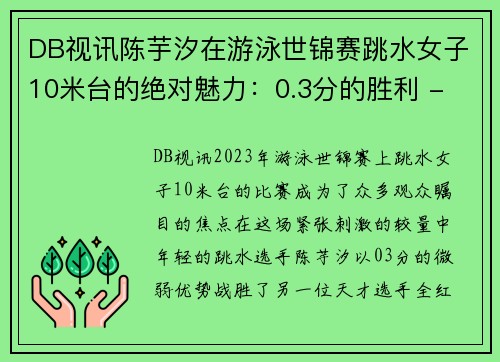 DB视讯陈芋汐在游泳世锦赛跳水女子10米台的绝对魅力：0.3分的胜利 - 副本