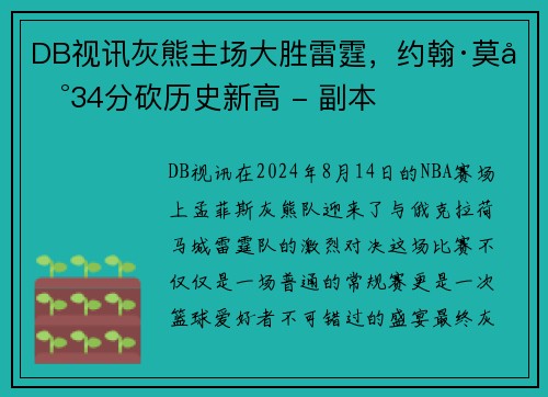 DB视讯灰熊主场大胜雷霆，约翰·莫兰34分砍历史新高 - 副本