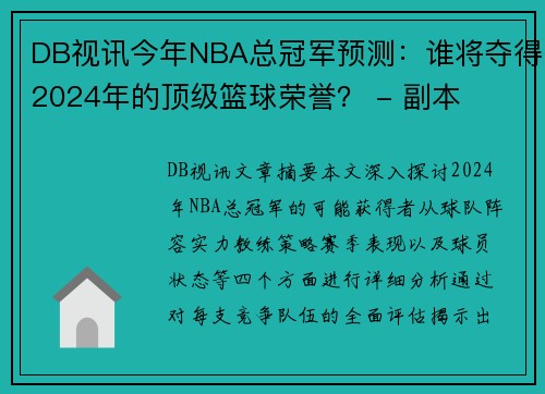 DB视讯今年NBA总冠军预测：谁将夺得2024年的顶级篮球荣誉？ - 副本
