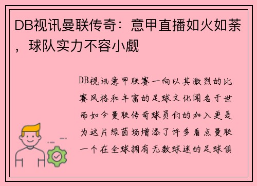 DB视讯曼联传奇：意甲直播如火如荼，球队实力不容小觑