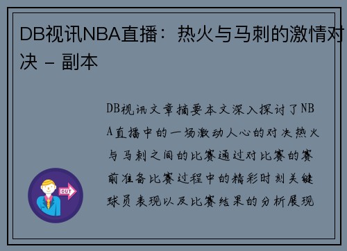 DB视讯NBA直播：热火与马刺的激情对决 - 副本