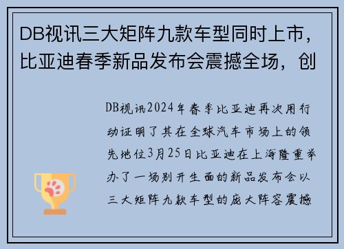 DB视讯三大矩阵九款车型同时上市，比亚迪春季新品发布会震撼全场，创下行业新高 - 副本