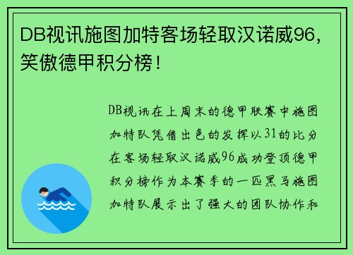 DB视讯施图加特客场轻取汉诺威96，笑傲德甲积分榜！