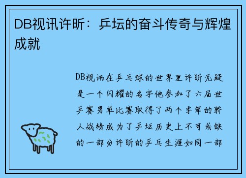 DB视讯许昕：乒坛的奋斗传奇与辉煌成就