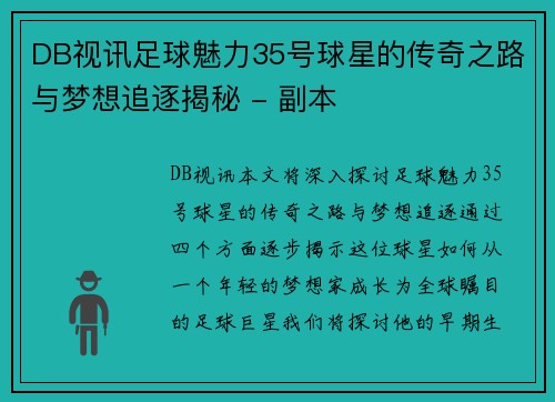 DB视讯足球魅力35号球星的传奇之路与梦想追逐揭秘 - 副本