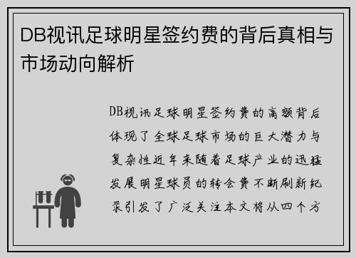 DB视讯足球明星签约费的背后真相与市场动向解析