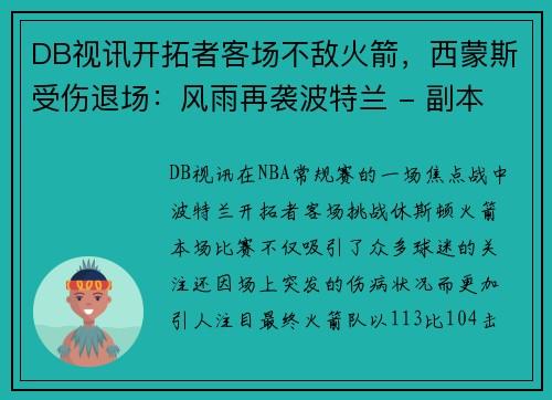 DB视讯开拓者客场不敌火箭，西蒙斯受伤退场：风雨再袭波特兰 - 副本