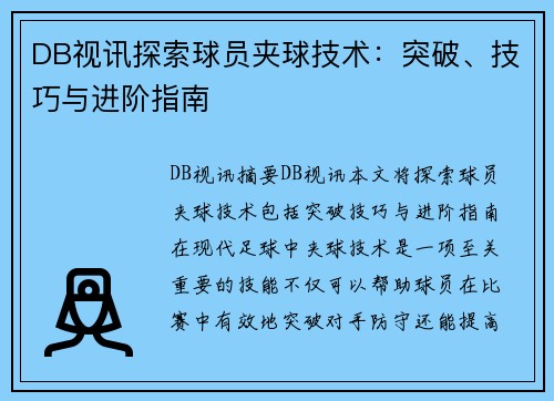 DB视讯探索球员夹球技术：突破、技巧与进阶指南