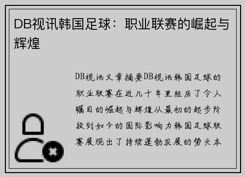 DB视讯韩国足球：职业联赛的崛起与辉煌