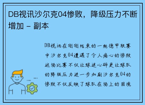 DB视讯沙尔克04惨败，降级压力不断增加 - 副本