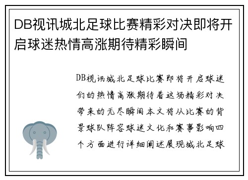 DB视讯城北足球比赛精彩对决即将开启球迷热情高涨期待精彩瞬间
