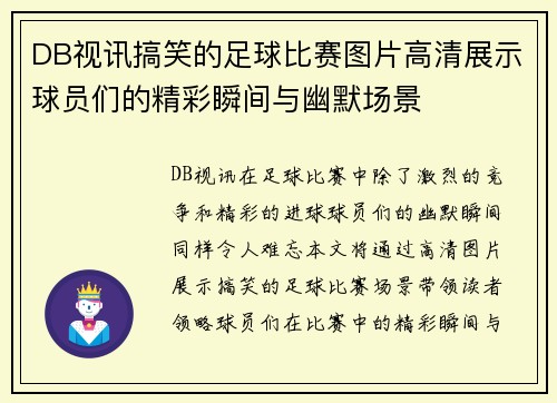 DB视讯搞笑的足球比赛图片高清展示球员们的精彩瞬间与幽默场景