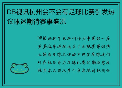 DB视讯杭州会不会有足球比赛引发热议球迷期待赛事盛况