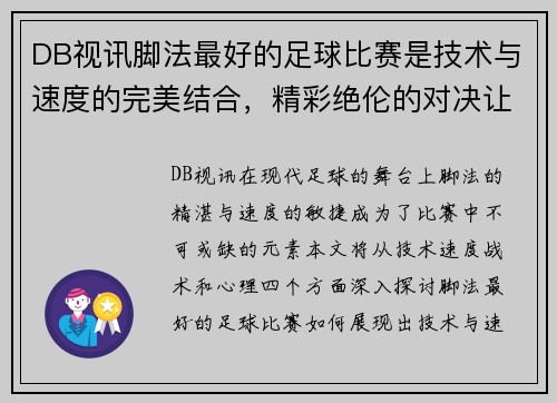 DB视讯脚法最好的足球比赛是技术与速度的完美结合，精彩绝伦的对决让人热血沸腾