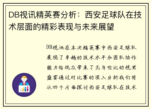 DB视讯精英赛分析：西安足球队在技术层面的精彩表现与未来展望