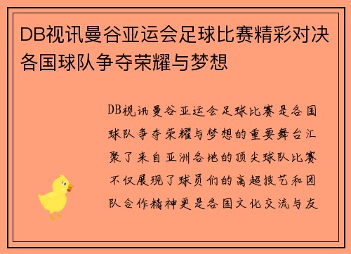 DB视讯曼谷亚运会足球比赛精彩对决各国球队争夺荣耀与梦想