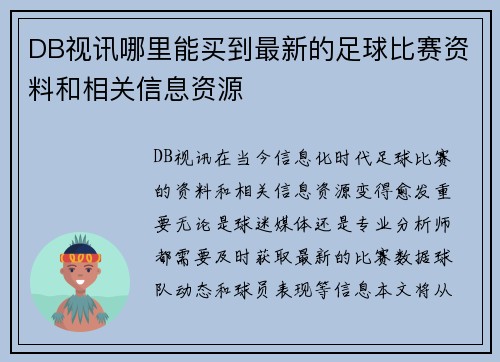 DB视讯哪里能买到最新的足球比赛资料和相关信息资源