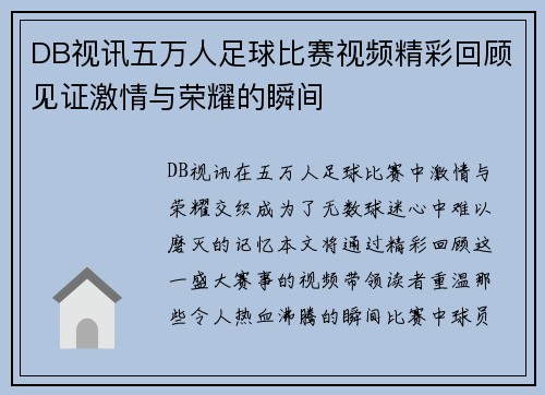 DB视讯五万人足球比赛视频精彩回顾见证激情与荣耀的瞬间