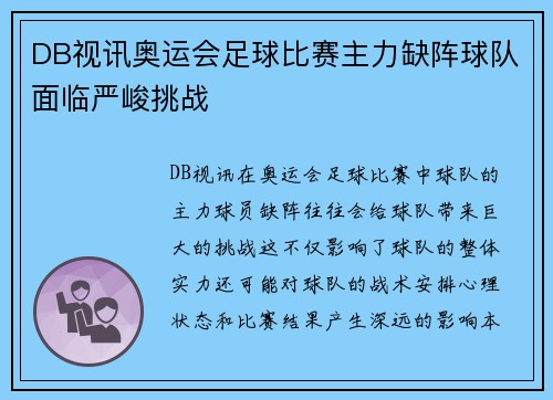 DB视讯奥运会足球比赛主力缺阵球队面临严峻挑战