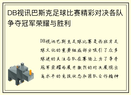 DB视讯巴斯克足球比赛精彩对决各队争夺冠军荣耀与胜利