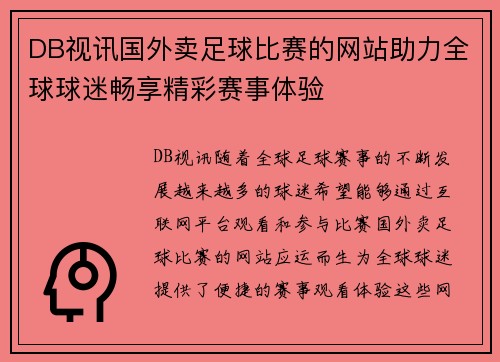 DB视讯国外卖足球比赛的网站助力全球球迷畅享精彩赛事体验