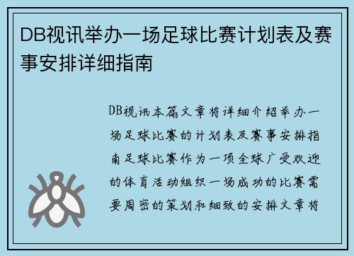 DB视讯举办一场足球比赛计划表及赛事安排详细指南